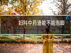 妇科中药渣能不能泡脚