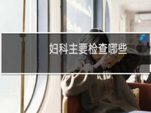 妇科主要检查哪些