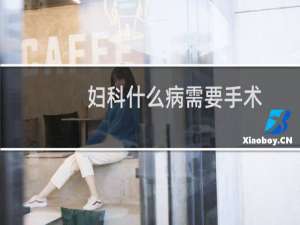 妇科什么病需要手术