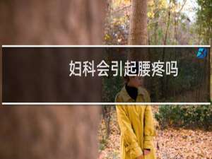 妇科会引起腰疼吗