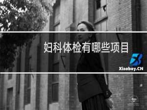 妇科体检有哪些项目