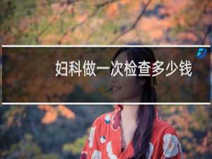 妇科做一次检查多少钱