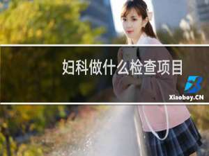 妇科做什么检查项目