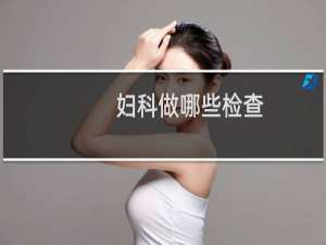 妇科做哪些检查