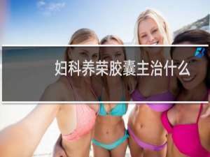 妇科养荣胶囊主治什么