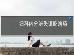 妇科内分泌失调吃啥药