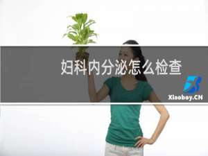 妇科内分泌怎么检查