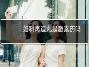 妇科再造丸是激素药吗