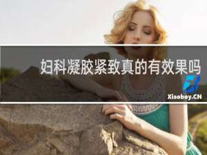 妇科凝胶紧致真的有效果吗