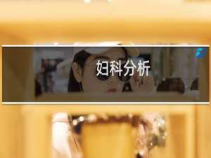 妇科分析