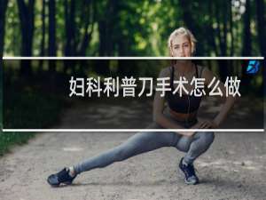 妇科利普刀手术怎么做