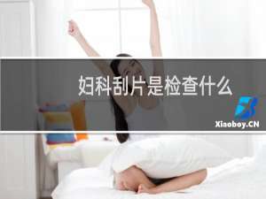 妇科刮片是检查什么