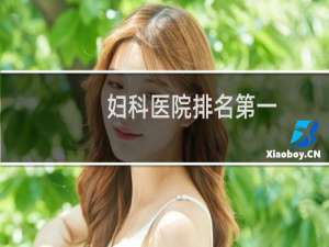 妇科医院排名第一