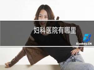 妇科医院有哪里