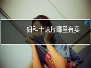 妇科十味片哪里有卖