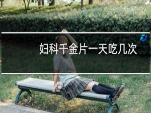 妇科千金片一天吃几次