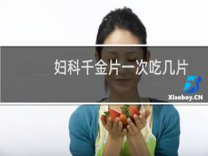 妇科千金片一次吃几片