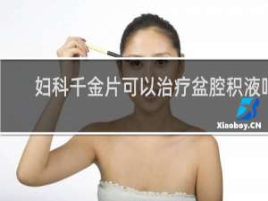 妇科千金片可以治疗盆腔积液吗