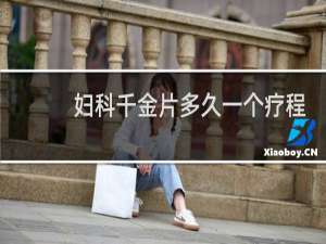 妇科千金片多久一个疗程