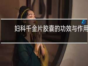 妇科千金片胶囊的功效与作用