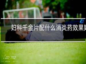 妇科千金片配什么消炎药效果好