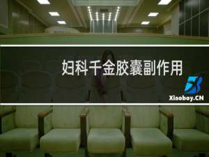 妇科千金胶囊副作用