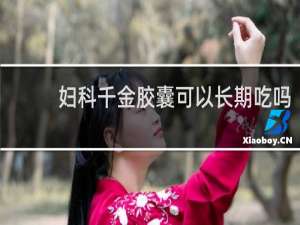 妇科千金胶囊可以长期吃吗