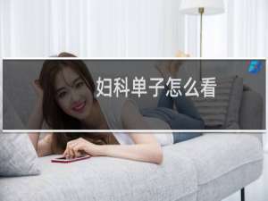 妇科单子怎么看