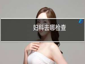 妇科去哪检查