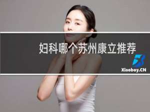 妇科哪个苏州康立推荐