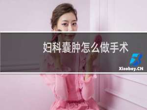 妇科囊肿怎么做手术