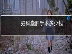 妇科囊肿手术多少钱