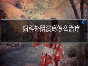妇科外阴溃疡怎么治疗
