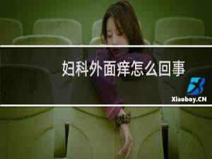 妇科外面痒怎么回事