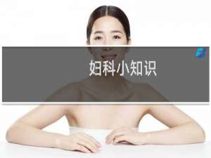 妇科小知识