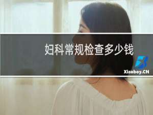 妇科常规检查多少钱