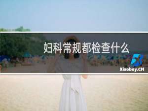 妇科常规都检查什么