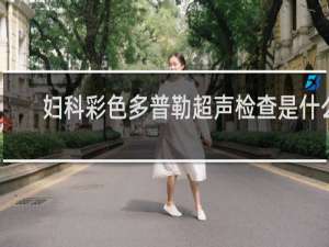 妇科彩色多普勒超声检查是什么