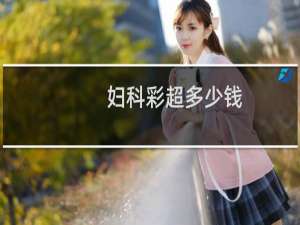 妇科彩超多少钱