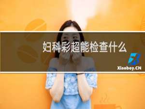 妇科彩超能检查什么