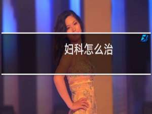 妇科怎么治