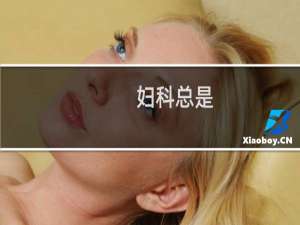 妇科总是