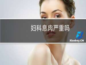 妇科息肉严重吗