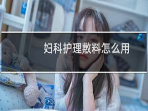 妇科护理敷料怎么用