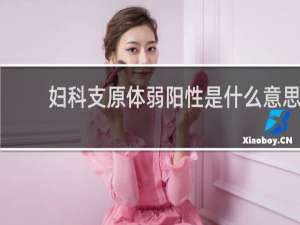 妇科支原体弱阳性是什么意思