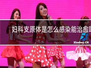 妇科支原体是怎么感染能治愈吗