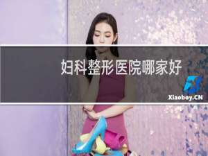 妇科整形医院哪家好