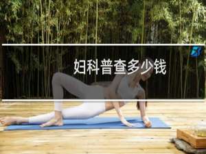 妇科普查多少钱