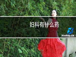 妇科有什么药
