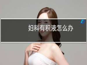 妇科有积液怎么办